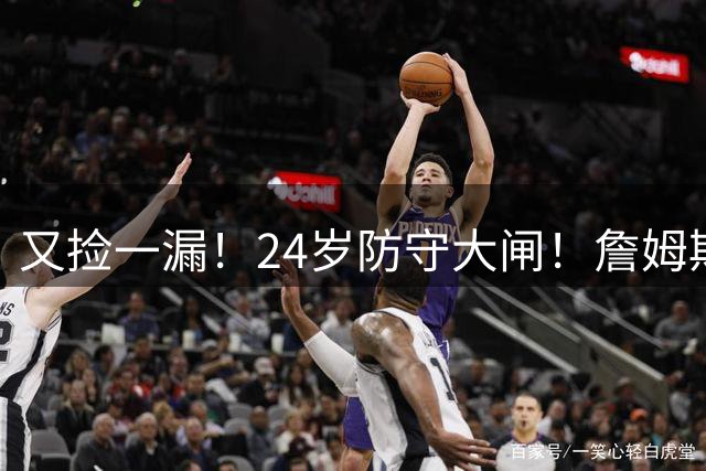 又捡一漏！24岁防守大闸！詹姆斯替身！勇士一年合同签下