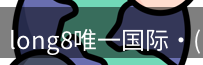 long8国际
